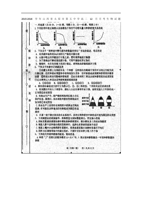 2015-2016学年山西省太原市第五中学高二12月月考生物试题(扫描版)