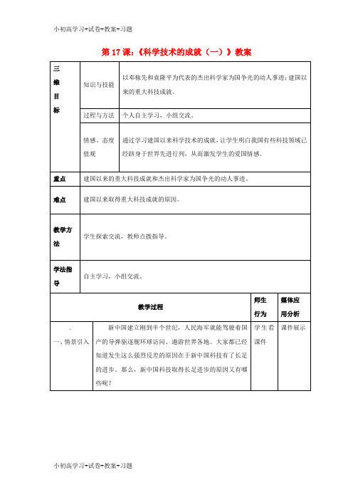 【K12】八年级历史下册第六单元第17课科学技术的成就一教案4新人教版