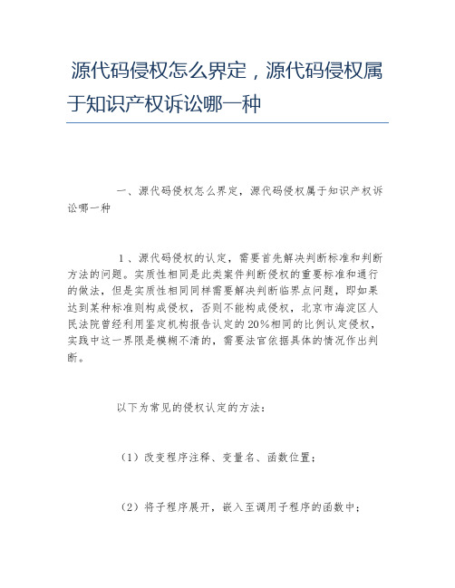 源代码侵权怎么界定,源代码侵权属于知识产权诉讼哪一种