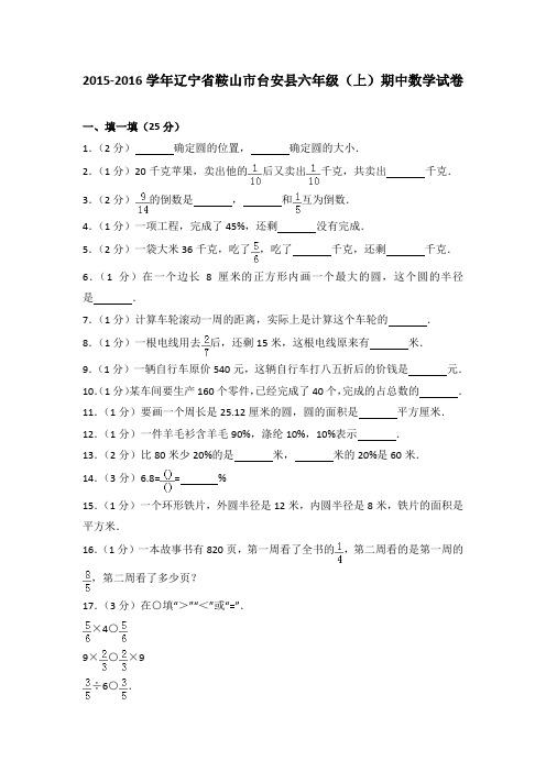 2015-2016学年辽宁省鞍山市台安县六年级(上)期中数学试卷(解析版)