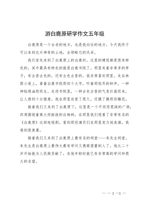 游白鹿原研学作文五年级