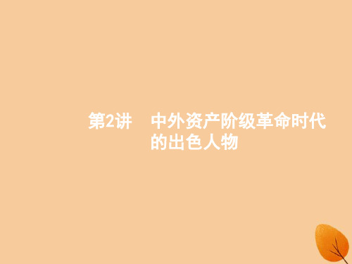 (浙江选考Ⅰ)2021高考历史总复习专题15中外历史人物评说15.2中外资产阶级革命时代的杰出人物课