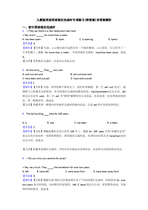 人教版英语英语现在完成时专项练习(附答案)含答案解析