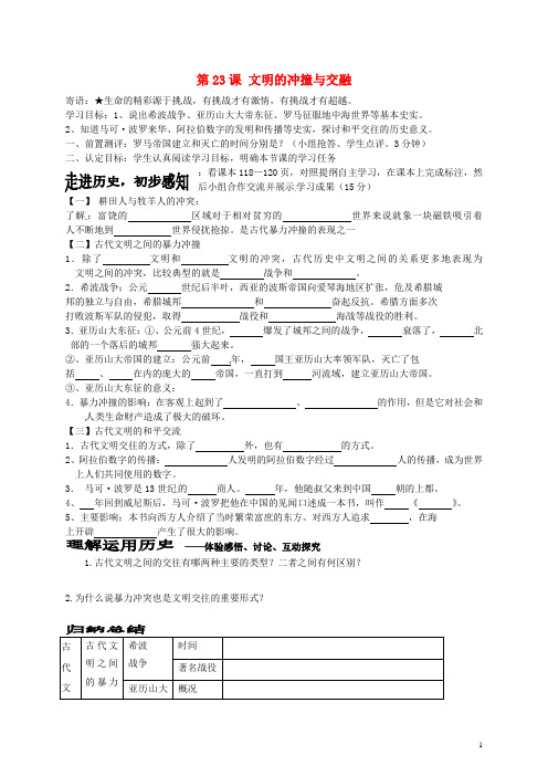 八年级历史下册第23课文明的冲撞与交融导学案北师大版