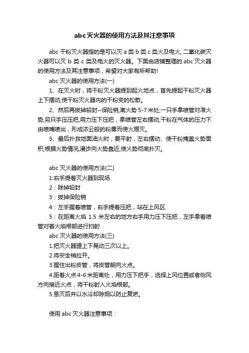 abc灭火器的使用方法及其注意事项