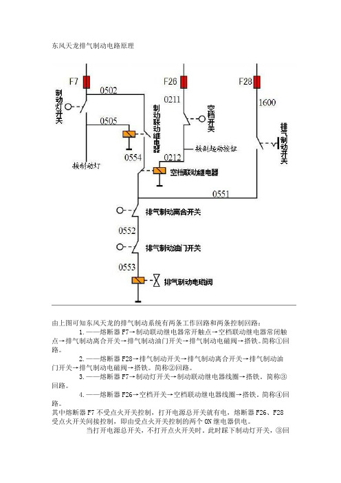 东风天龙排气制动电路原理分析