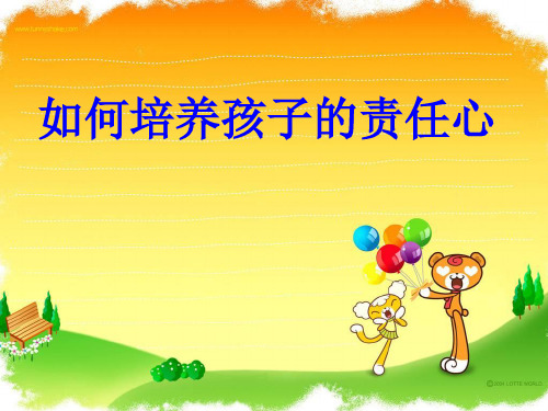 三年级家长会 培养责任心PPT