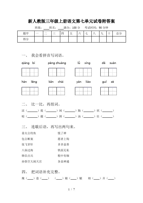 新人教版三年级上册语文第七单元试卷附答案