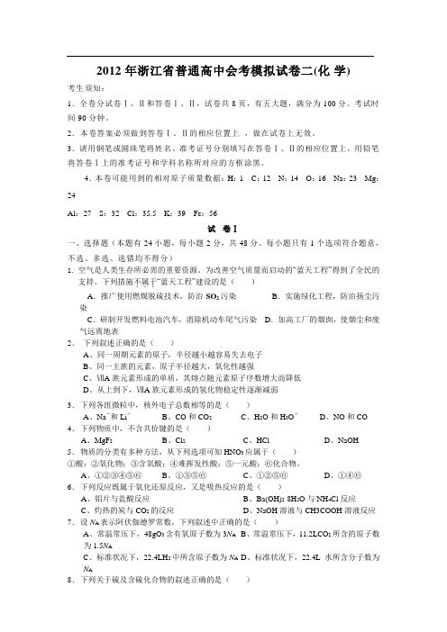 2012年浙江省普通高中会考化学模拟试卷二