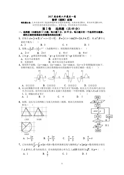 2017届合肥八中最后一卷数学(理)试题