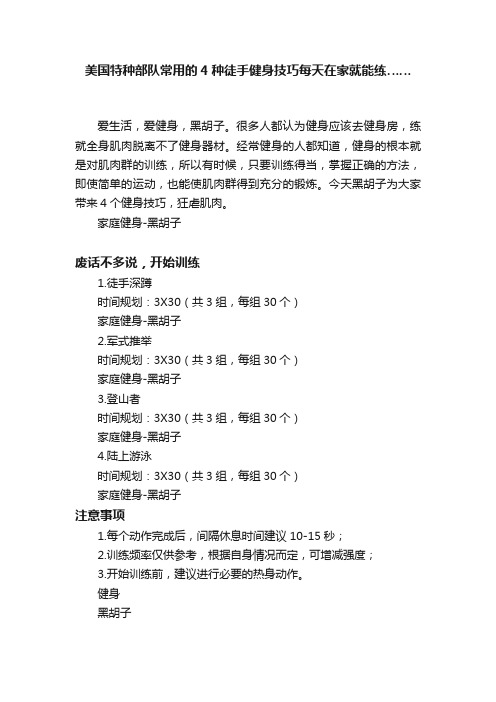 美国特种部队常用的4种徒手健身技巧每天在家就能练……