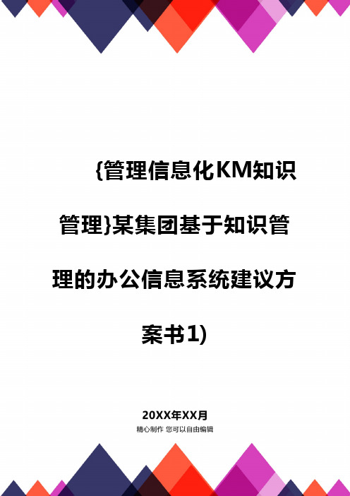 {管理信息化KM知识管理}某集团基于知识管理的办公信息系统建议方案书1)