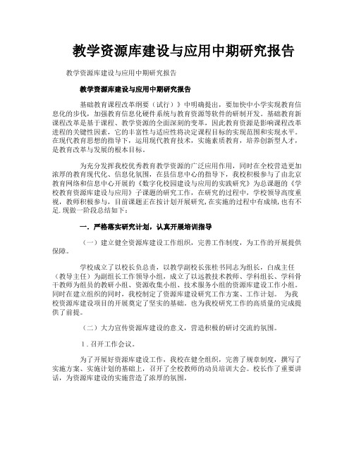 教学资源库建设与应用中期研究报告