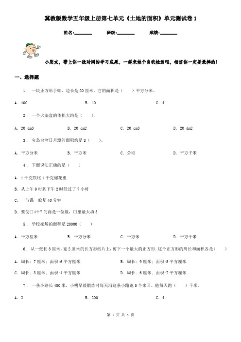 冀教版 数学五年级上册第七单元《土地的面积》单元测试卷1