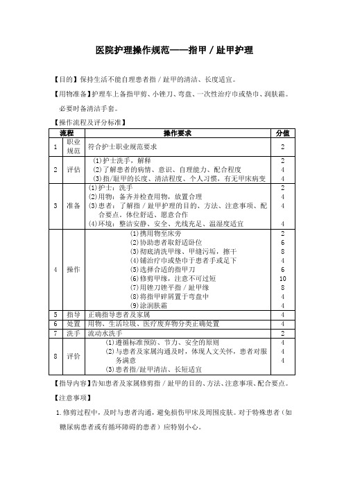 医院护理操作规范——指甲趾甲护理(2019年版)