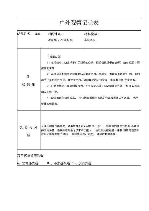 幼儿园建构大班户外观察记录20篇