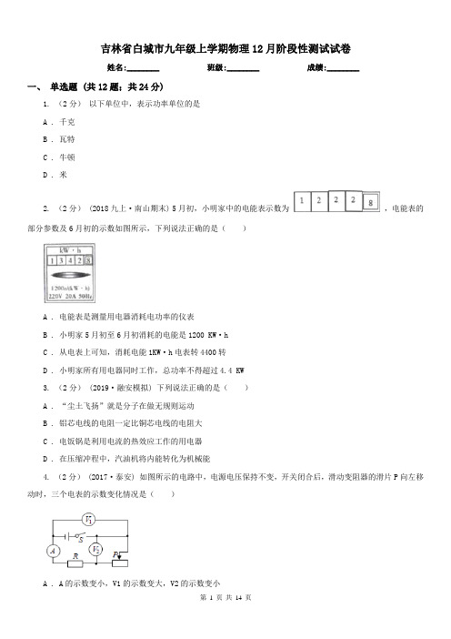 吉林省白城市九年级上学期物理12月阶段性测试试卷