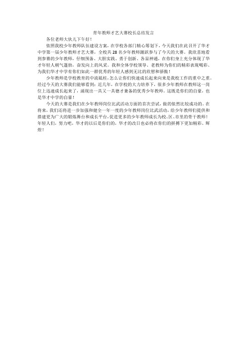 青年教师才艺大赛校长总结发言