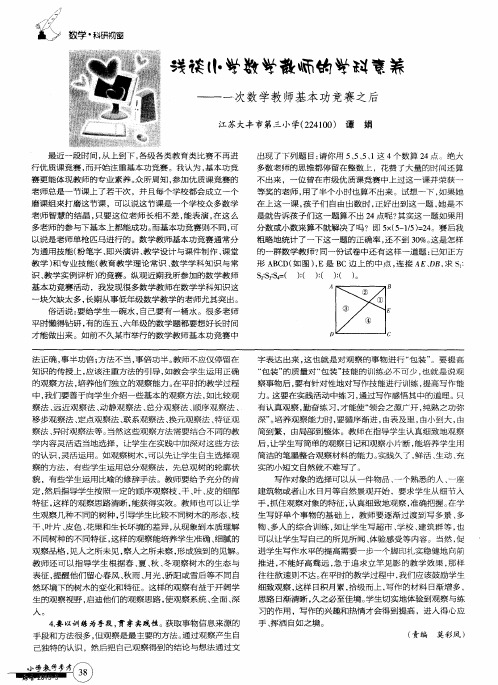 浅谈小学数学教师的学科素养——一次数学教师基本功竞赛之后
