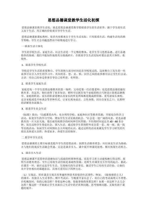 思想品德课堂教学生活化初探