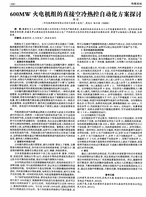 600MW火电机组的直接空冷热控自动化方案探讨