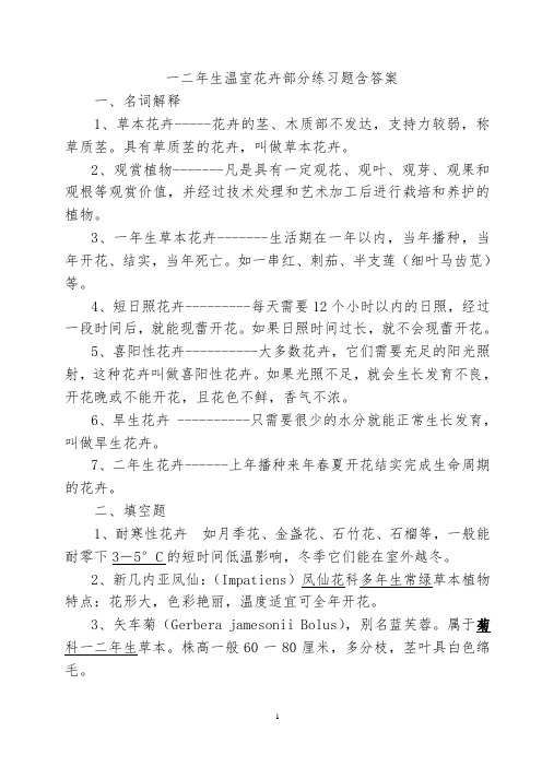 一二年生温室花卉部分练习题含答案