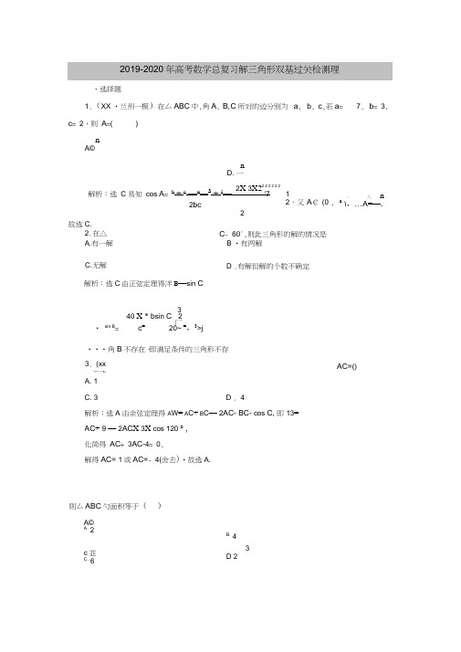 2019-2020年高考数学总复习解三角形双基过关检测理