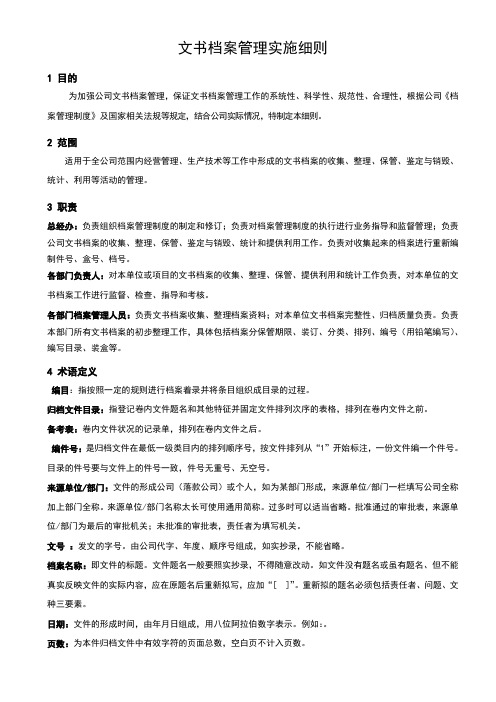 文书档案管理实施细则