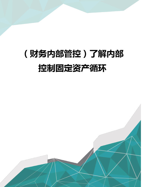 (财务内部管控)了解内部控制固定资产循环