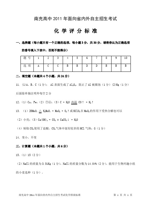 南充高中2011年面向省内外自主招生考试化学评分标准_1_