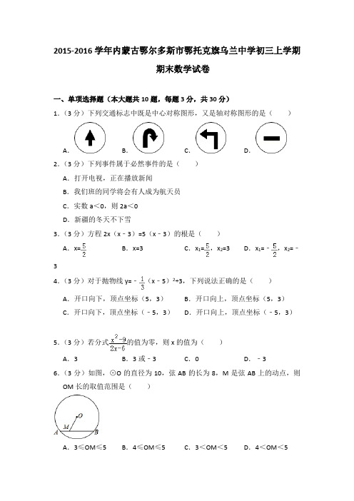 2016年内蒙古鄂尔多斯市鄂托克旗乌兰中学初三上学期期末数学试卷[解析版]