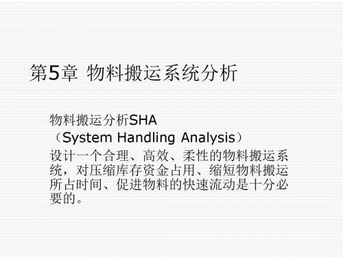 物流工程第5章 物料搬运系统分析