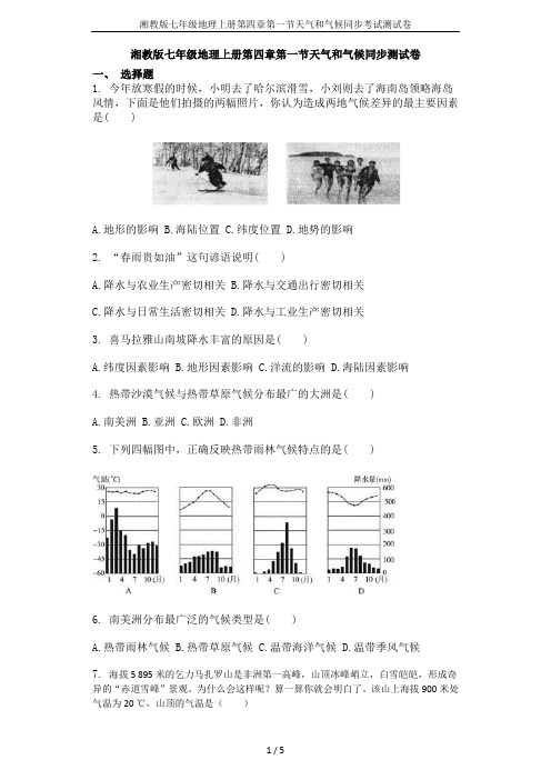 湘教版七年级地理上册第四章第一节天气和气候同步考试测试卷