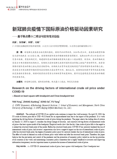 新冠肺炎疫情下国际原油价格驱动因素研究--基于断点最小二乘法与邹突变点检验