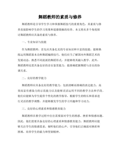 舞蹈教师的素质与修养