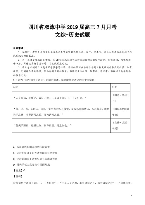 精品解析:【全国百强校】四川省双流中学2019届高三7月月考文综-历史试题(解析版)