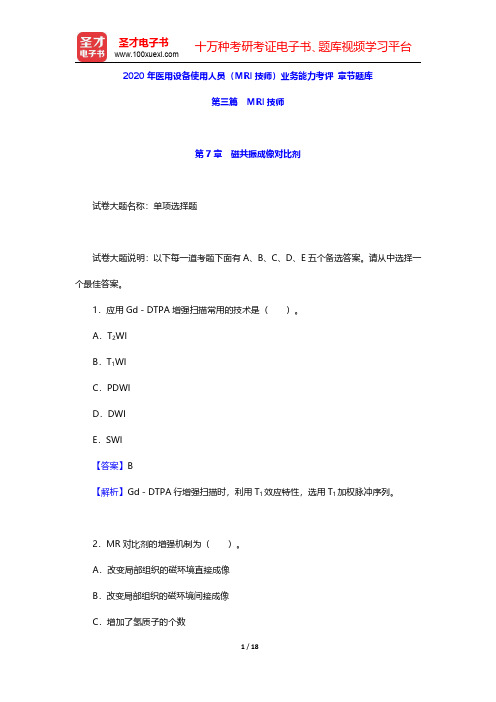 2020年医用设备使用人员(MRI技师)业务能力考评 章节题库(MRI技师-磁共振成像对比剂)【圣才