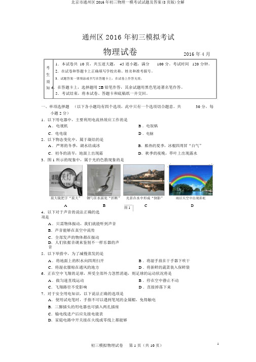 北京市通州区2016年初三物理一模考试试题及答案(8页版)全解