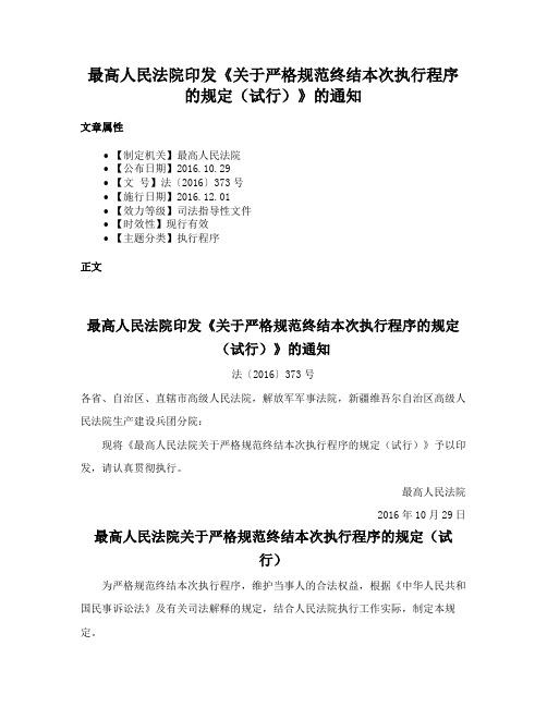 最高人民法院印发《关于严格规范终结本次执行程序的规定（试行）》的通知