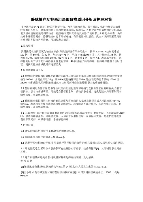 静脉输注吡拉西坦局部致痛原因分析及护理对策