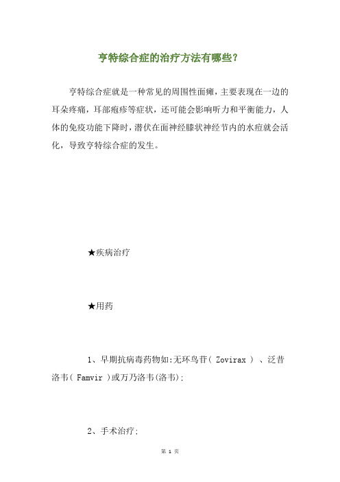 亨特综合症的治疗方法有哪些?