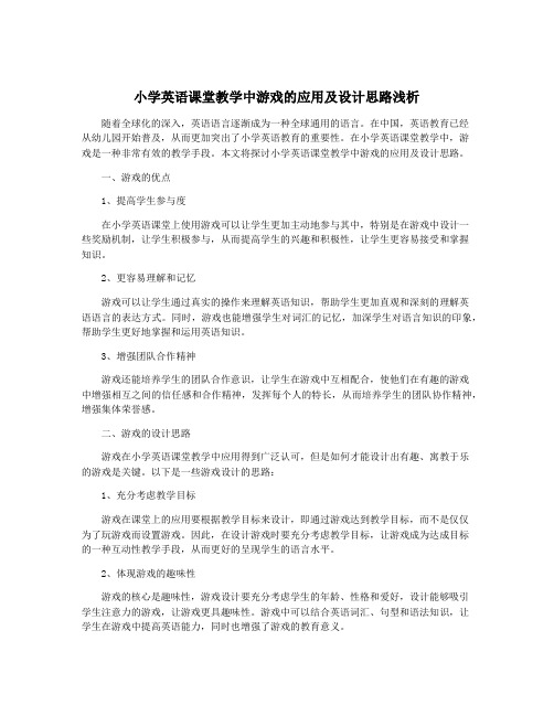 小学英语课堂教学中游戏的应用及设计思路浅析