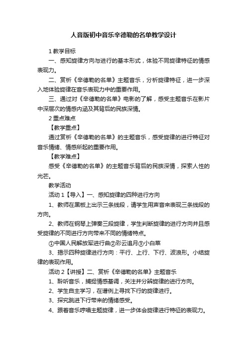 人音版初中音乐辛德勒的名单教学设计