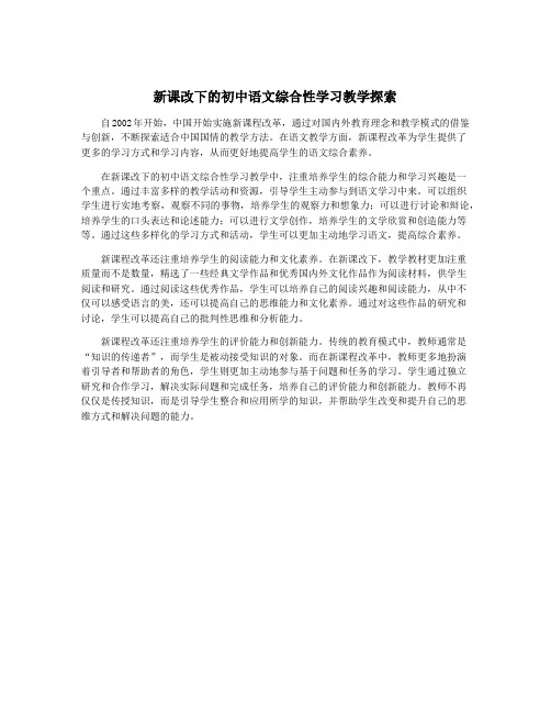 新课改下的初中语文综合性学习教学探索