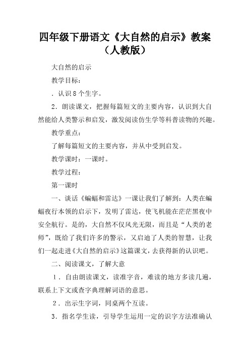 四年级下册语文《大自然的启示》教案(人教版)