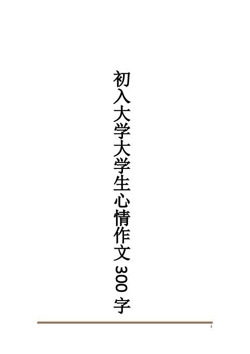 初入大学大学生心情作文300字作文大全