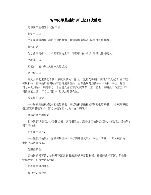 高中化学基础知识记忆口诀整理