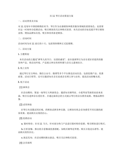 双11琴行活动策划方案