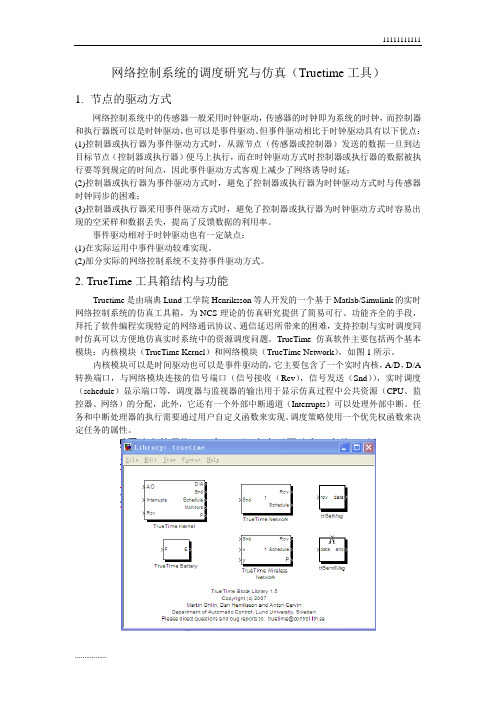 Truetime网络仿真(可修改)