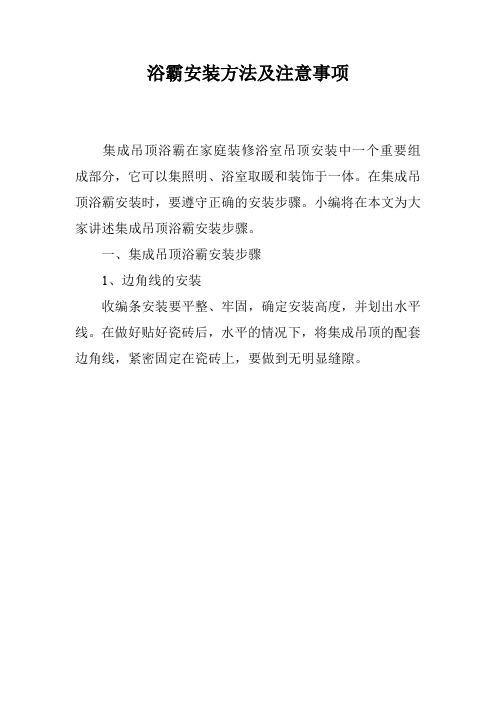 浴霸安装方法及注意事项